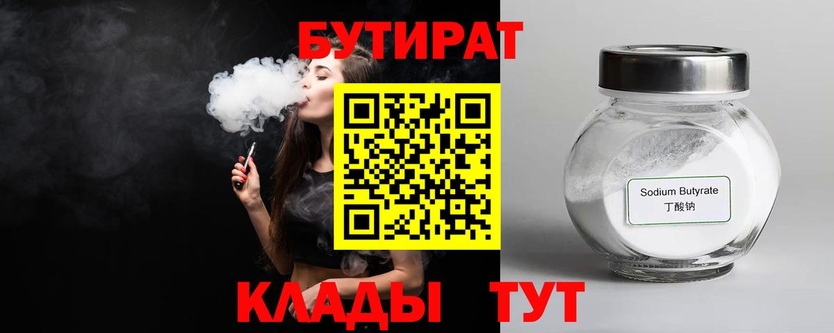 Егорьевск  БУТИРАТ вода  Вход с VPN 