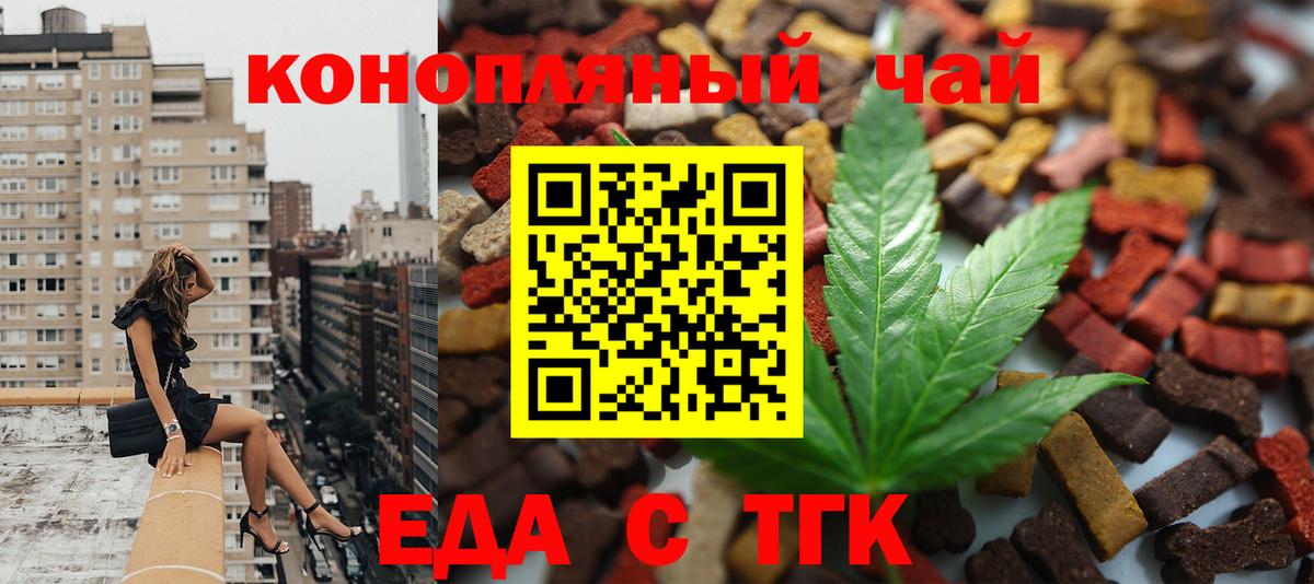 Еда ТГК конопля  Вход с VPN  Егорьевск 